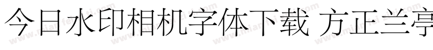 今日水印相机字体下载 方正兰亭字体转换